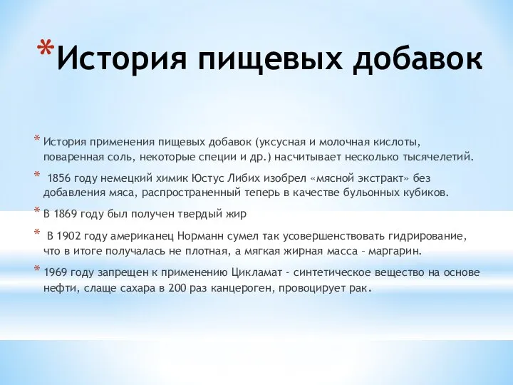 История пищевых добавок История применения пищевых добавок (уксусная и молочная кислоты,