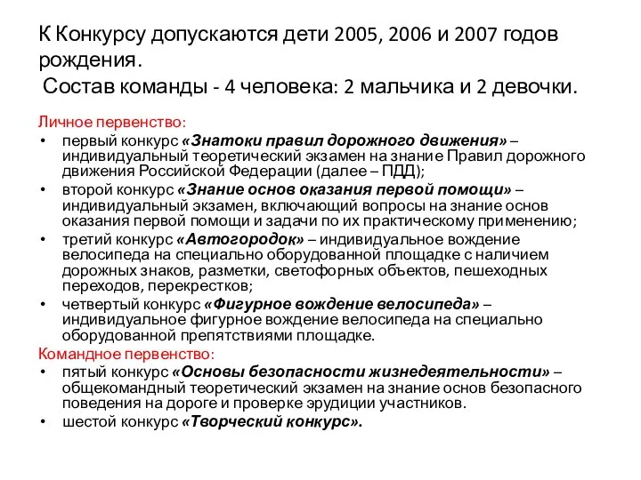 К Конкурсу допускаются дети 2005, 2006 и 2007 годов рождения. Состав