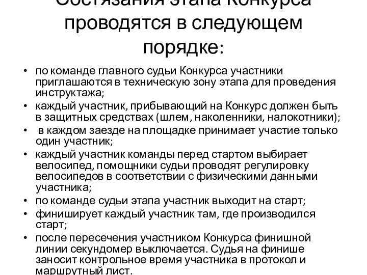 Состязания этапа Конкурса проводятся в следующем порядке: по команде главного судьи