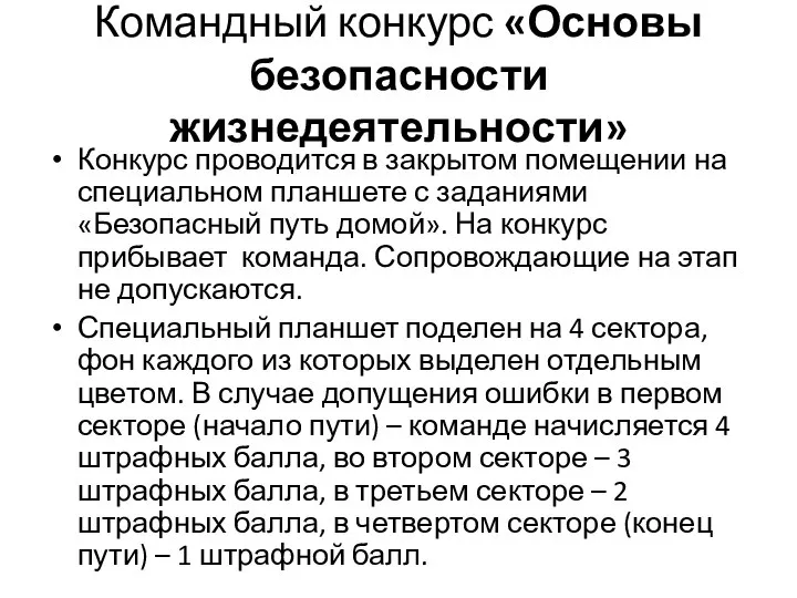 Командный конкурс «Основы безопасности жизнедеятельности» Конкурс проводится в закрытом помещении на