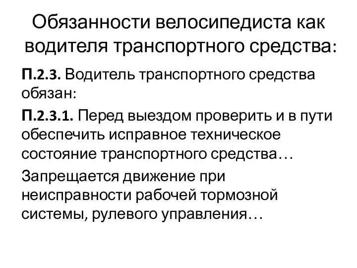 Обязанности велосипедиста как водителя транспортного средства: П.2.3. Водитель транспортного средства обязан: