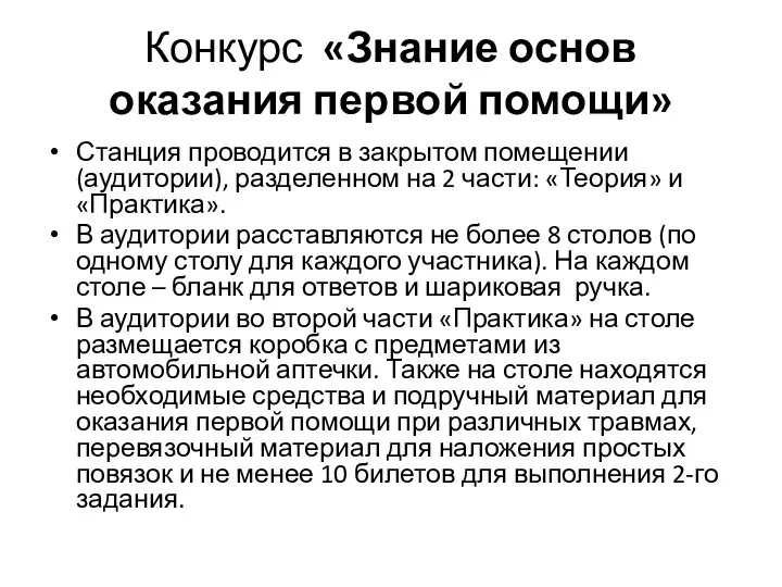 Конкурс «Знание основ оказания первой помощи» Станция проводится в закрытом помещении