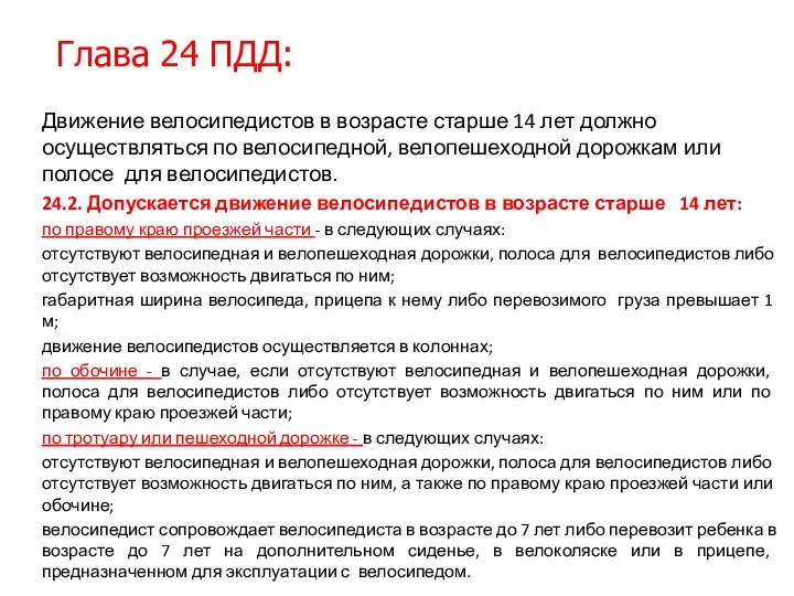 Движение велосипедистов в возрасте старше 14 лет должно осуществляться по велосипедной,