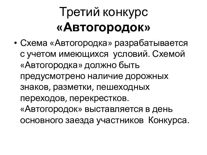 Третий конкурс «Автогородок» Схема «Автогородка» разрабатывается с учетом имеющихся условий. Схемой