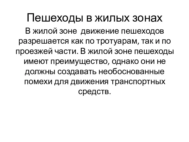 Пешеходы в жилых зонах В жилой зоне движение пешеходов разрешается как