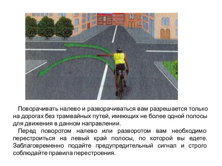 Поворачивать налево и разворачиваться вам разрешается только на доро­гах без трамвайных