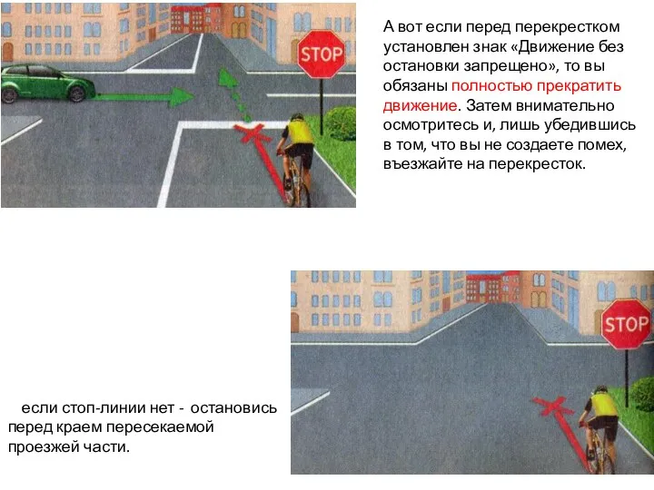 А вот если перед перекрестком установлен знак «Движение без остановки запреще­но»,