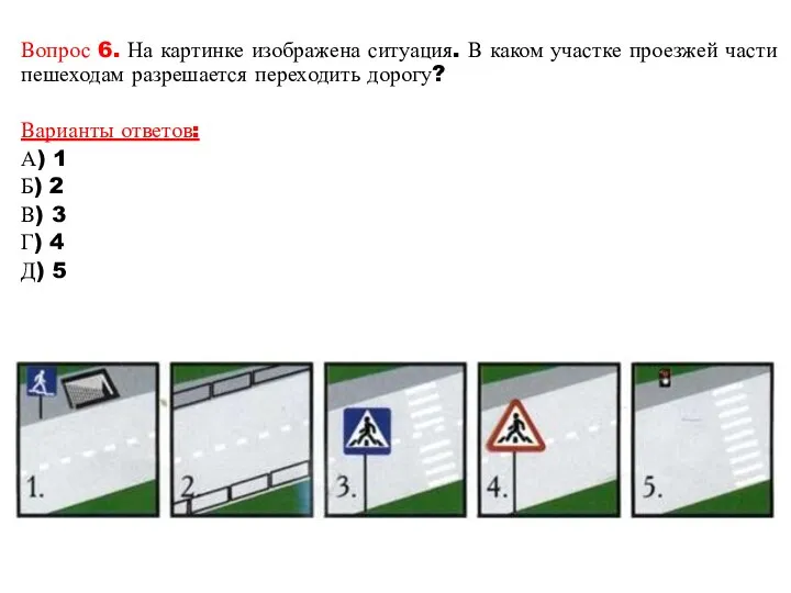 Вопрос 6. На картинке изображена ситуация. В каком участке проезжей части