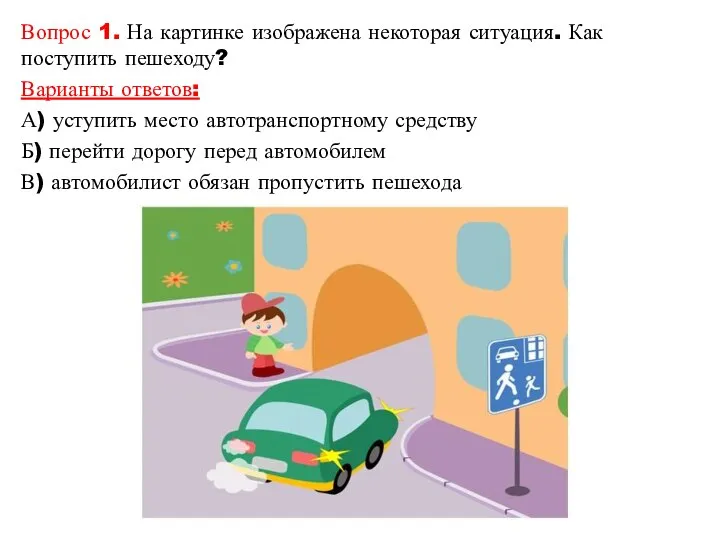 Вопрос 1. На картинке изображена некоторая ситуация. Как поступить пешеходу? Варианты