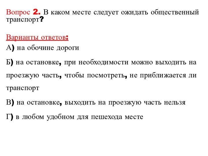 Вопрос 2. В каком месте следует ожидать общественный транспорт? Варианты ответов: