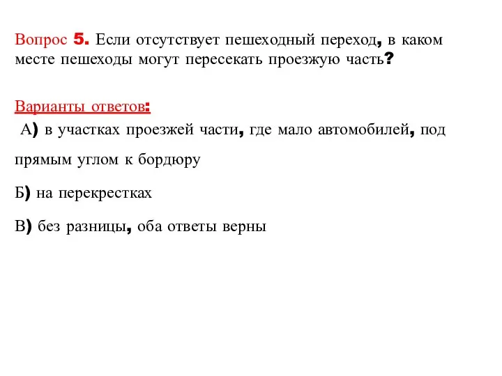 Вопрос 5. Если отсутствует пешеходный переход, в каком месте пешеходы могут