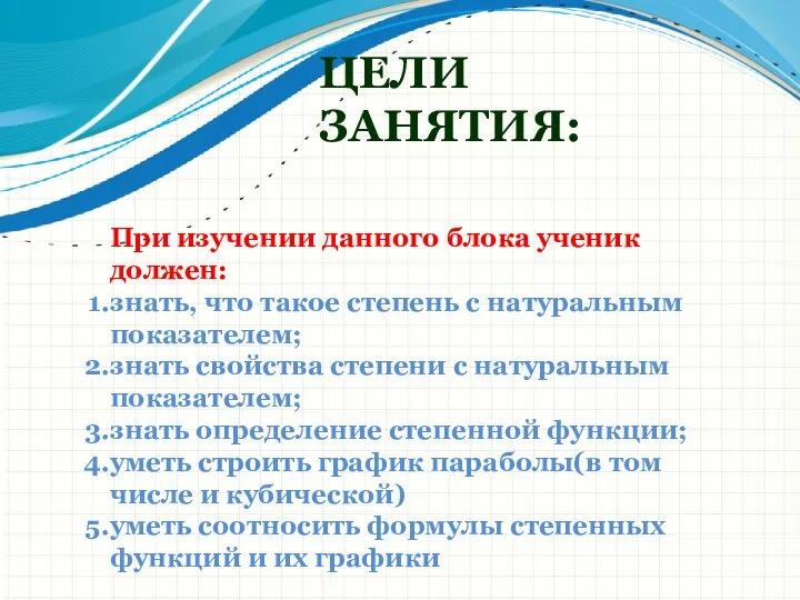 ЦЕЛИ ЗАНЯТИЯ: При изучении данного блока ученик должен: знать, что такое