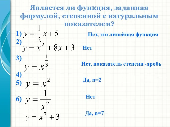 1) 2) 3) 4) 5) 6) Является ли функция, заданная формулой,