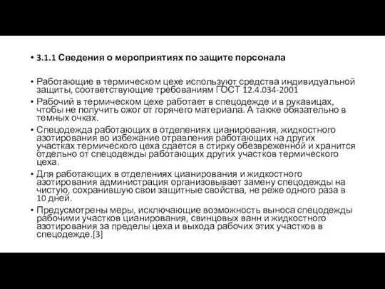 3.1.1 Сведения о мероприятиях по защите персонала Работающие в термическом цехе