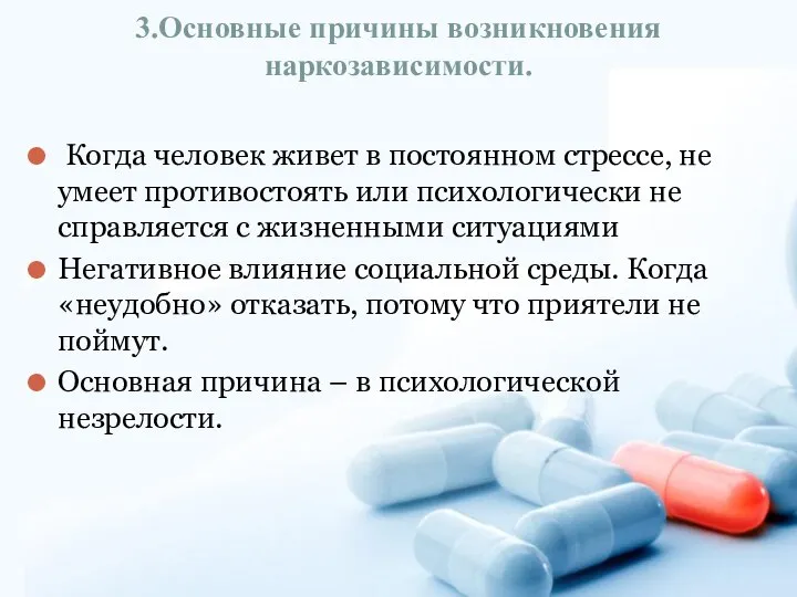 3.Основные причины возникновения наркозависимости. Когда человек живет в постоянном стрессе, не