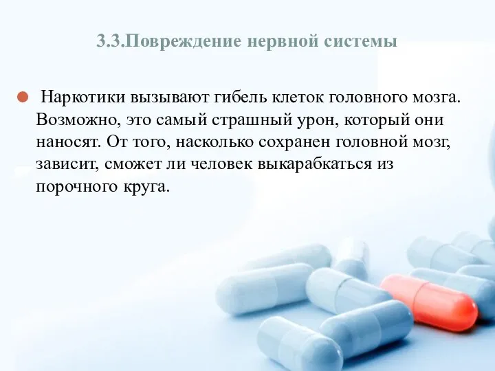 3.3.Повреждение нервной системы Наркотики вызывают гибель клеток головного мозга. Возможно, это