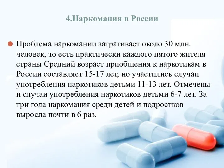 4.Наркомания в России Проблема наркомании затрагивает около 30 млн. человек, то