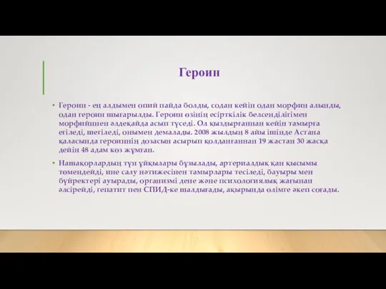 Героин Героин - ең алдымен опий пайда болды, содан кейін одан