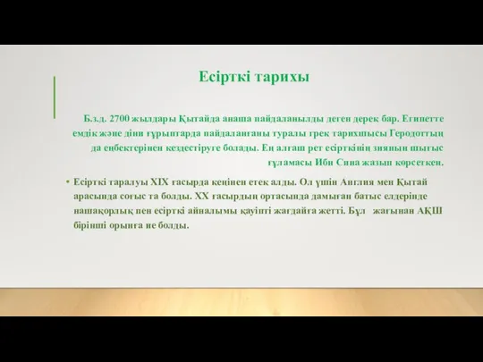 Есірткі тарихы Б.з.д. 2700 жылдары Қытайда анаша пайдаланылды деген дерек бар.