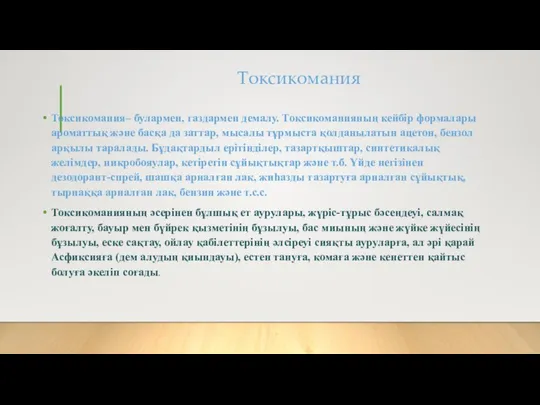 Токсикомания Токсикомания– булармен, газдармен демалу. Токсикоманияның кейбір формалары ароматтық және басқа