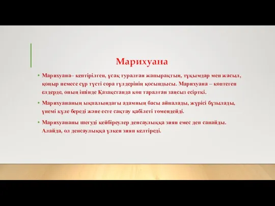 Марихуана Марихуана– кептірілген, ұсақ туралған жапырақтың, тұқымдар мен жасыл, қоңыр немесе