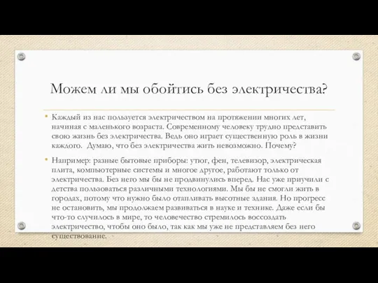 Можем ли мы обойтись без электричества? Каждый из нас пользуется электричеством