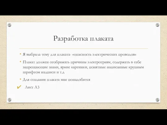 Разработка плаката Я выбрала тему для плаката- «опасность электрических проводов» Плакат