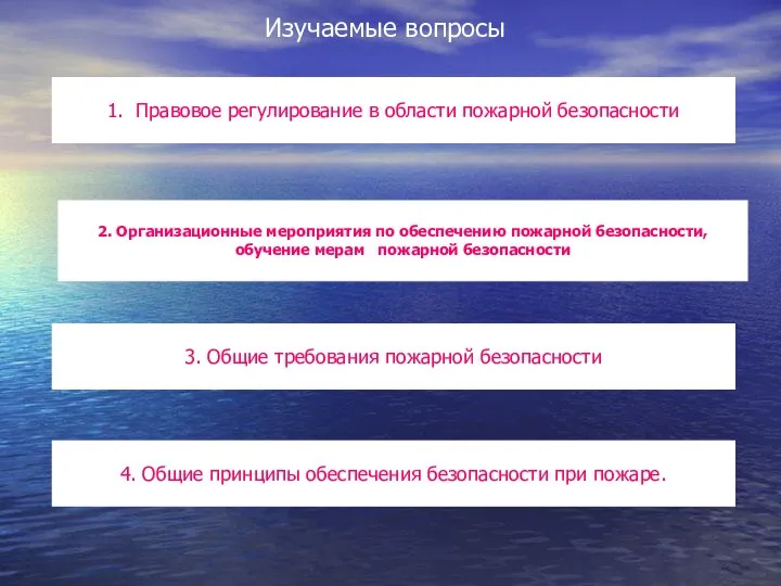 Изучаемые вопросы 1. Правовое регулирование в области пожарной безопасности. 2. Организационные