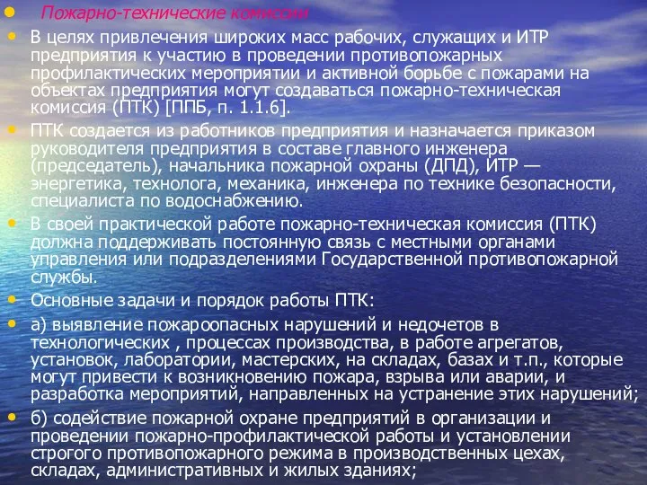 Пожарно-технические комиссии В целях привлечения широких масс рабочих, служащих и ИТР