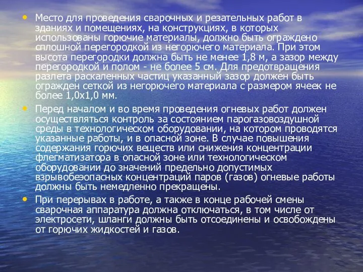 Место для проведения сварочных и резательных работ в зданиях и помещениях,