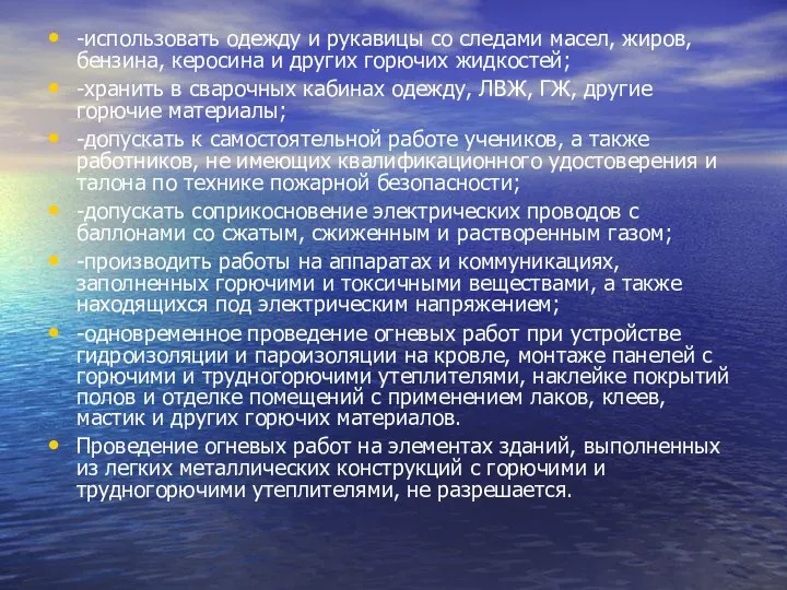 -использовать одежду и рукавицы со следами масел, жиров, бензина, керосина и