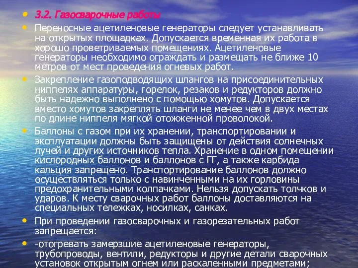 3.2. Газосварочные работы Переносные ацетиленовые генераторы следует устанавливать на открытых площадках.