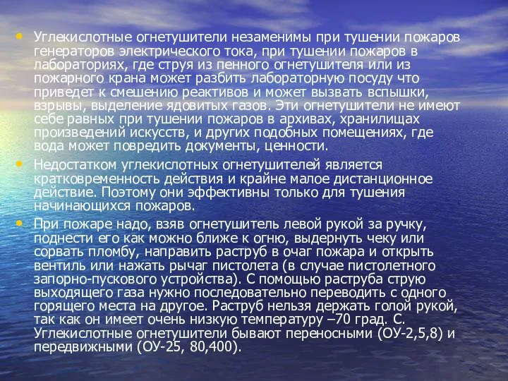 Углекислотные огнетушители незаменимы при тушении пожаров генераторов электрического тока, при тушении