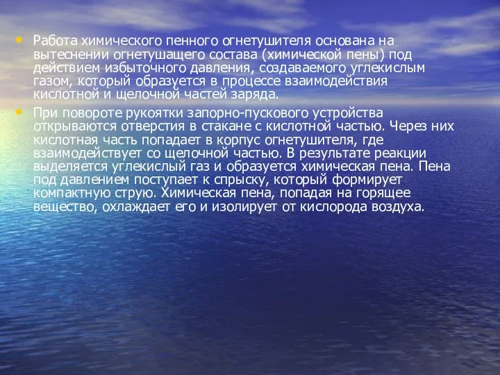 Работа химического пенного огнетушителя основана на вытеснении огнетушащего состава (химической пены)