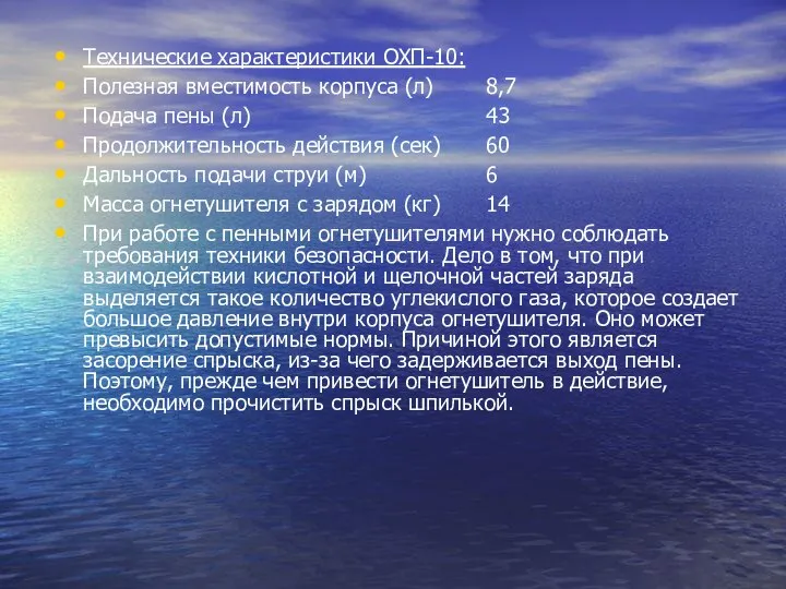 Технические характеристики ОХП-10: Полезная вместимость корпуса (л) 8,7 Подача пены (л)