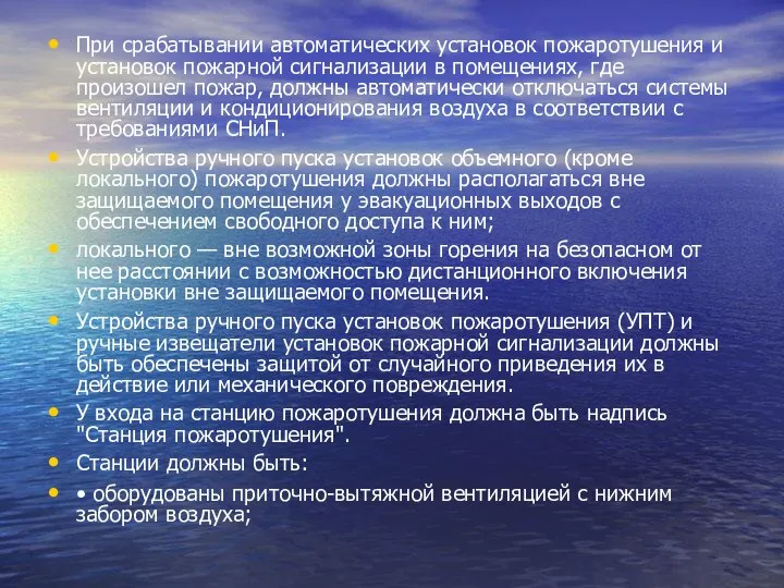 При срабатывании автоматических установок пожаротушения и установок пожарной сигнализации в помещениях,