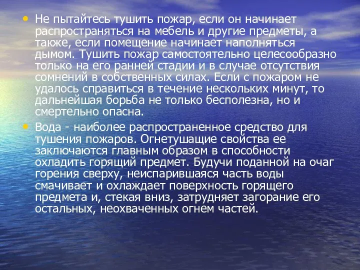 Не пытайтесь тушить пожар, если он начинает распространяться на мебель и