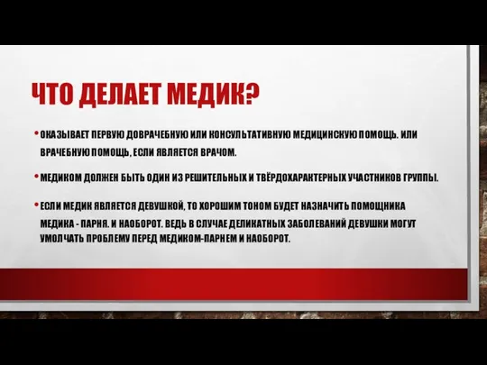 ЧТО ДЕЛАЕТ МЕДИК? ОКАЗЫВАЕТ ПЕРВУЮ ДОВРАЧЕБНУЮ ИЛИ КОНСУЛЬТАТИВНУЮ МЕДИЦИНСКУЮ ПОМОЩЬ. ИЛИ