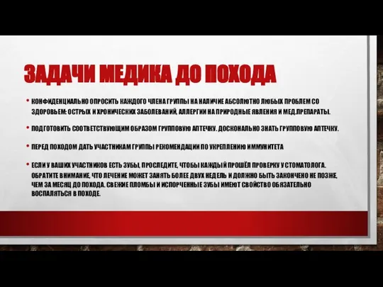 ЗАДАЧИ МЕДИКА ДО ПОХОДА КОНФИДЕНЦИАЛЬНО ОПРОСИТЬ КАЖДОГО ЧЛЕНА ГРУППЫ НА НАЛИЧИЕ