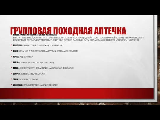 ГРУППОВАЯ ПОХОДНАЯ АПТЕЧКА ПЕРЕВЯЗОЧНЫЕ И ВСПОМОГАТЕЛЬНЫЕ МАТЕРИАЛЫ: БИНТ СТЕРИЛЬНЫЙ, CАЛФЕТКИ СТЕРИЛЬНЫЕ,