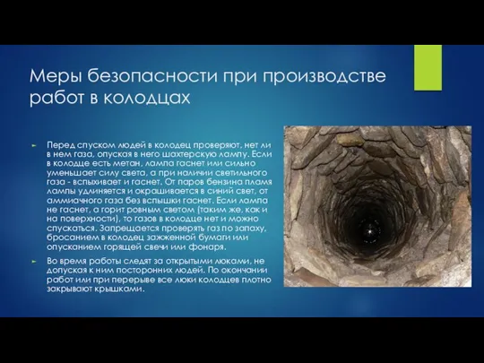 Меры безопасности при производстве работ в колодцах Перед спуском людей в