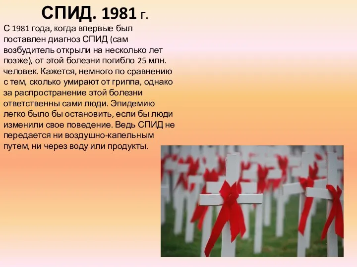 СПИД. 1981 г. С 1981 года, когда впервые был поставлен диагноз