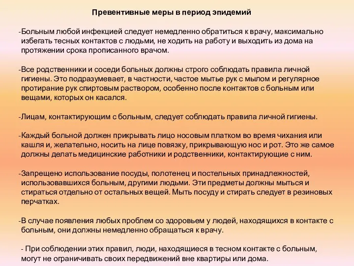 Превентивные меры в период эпидемий Больным любой инфекцией следует немедленно обратиться