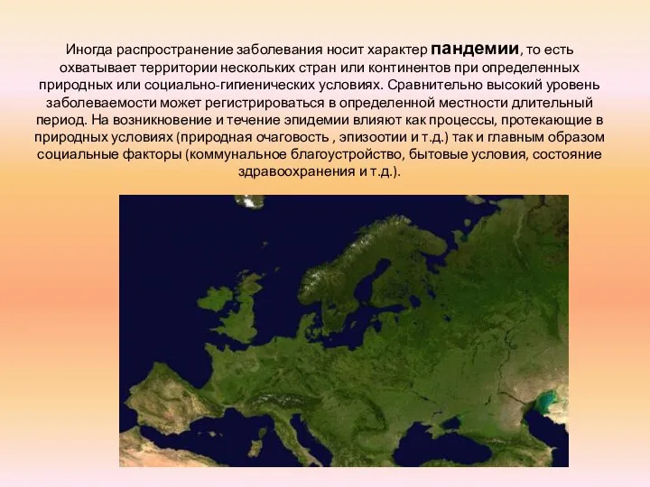 Иногда распространение заболевания носит характер пандемии, то есть охватывает территории нескольких