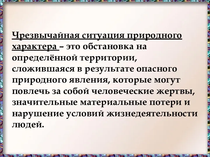 Чрезвычайная ситуация природного характера – это обстановка на определённой территории, сложившаяся