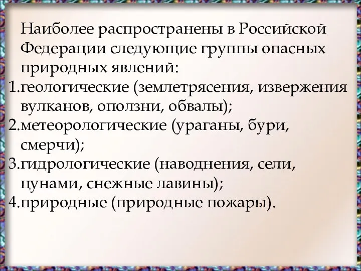Наиболее распространены в Российской Федерации следующие группы опасных природных явлений: геологические