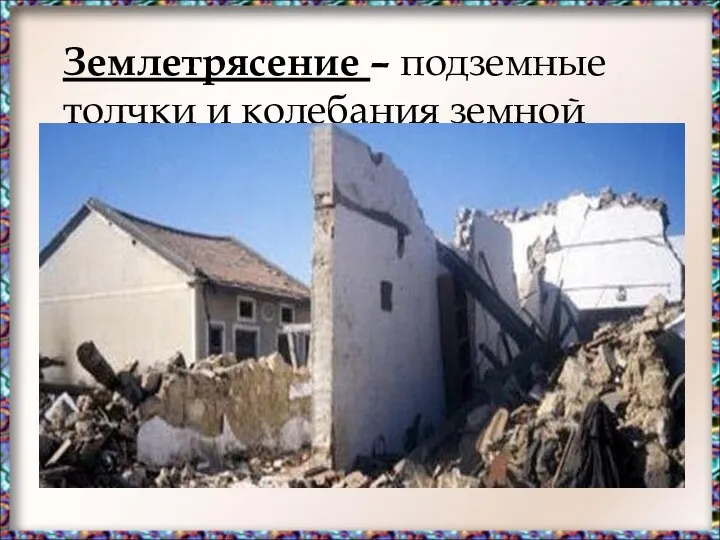 Землетрясение – подземные толчки и колебания земной поверхности, возникающие в результате