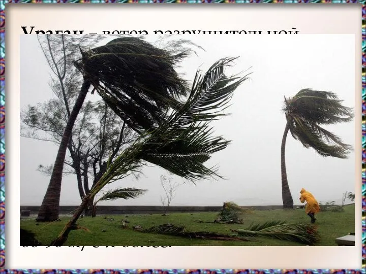 Ураган – ветер разрушительной силы и значительной продолжительности, скорость которого превышает