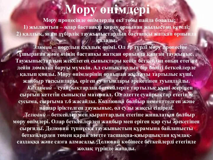 Мору өнімдері Мору процесінде өнімдердің екі тобы пайда болады: 1) жылжитын