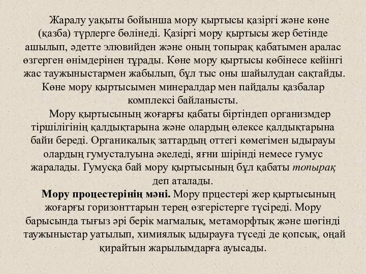 Жаралу уақыты бойынша мору қыртысы қазіргі және көне (қазба) түрлерге бөлінеді.